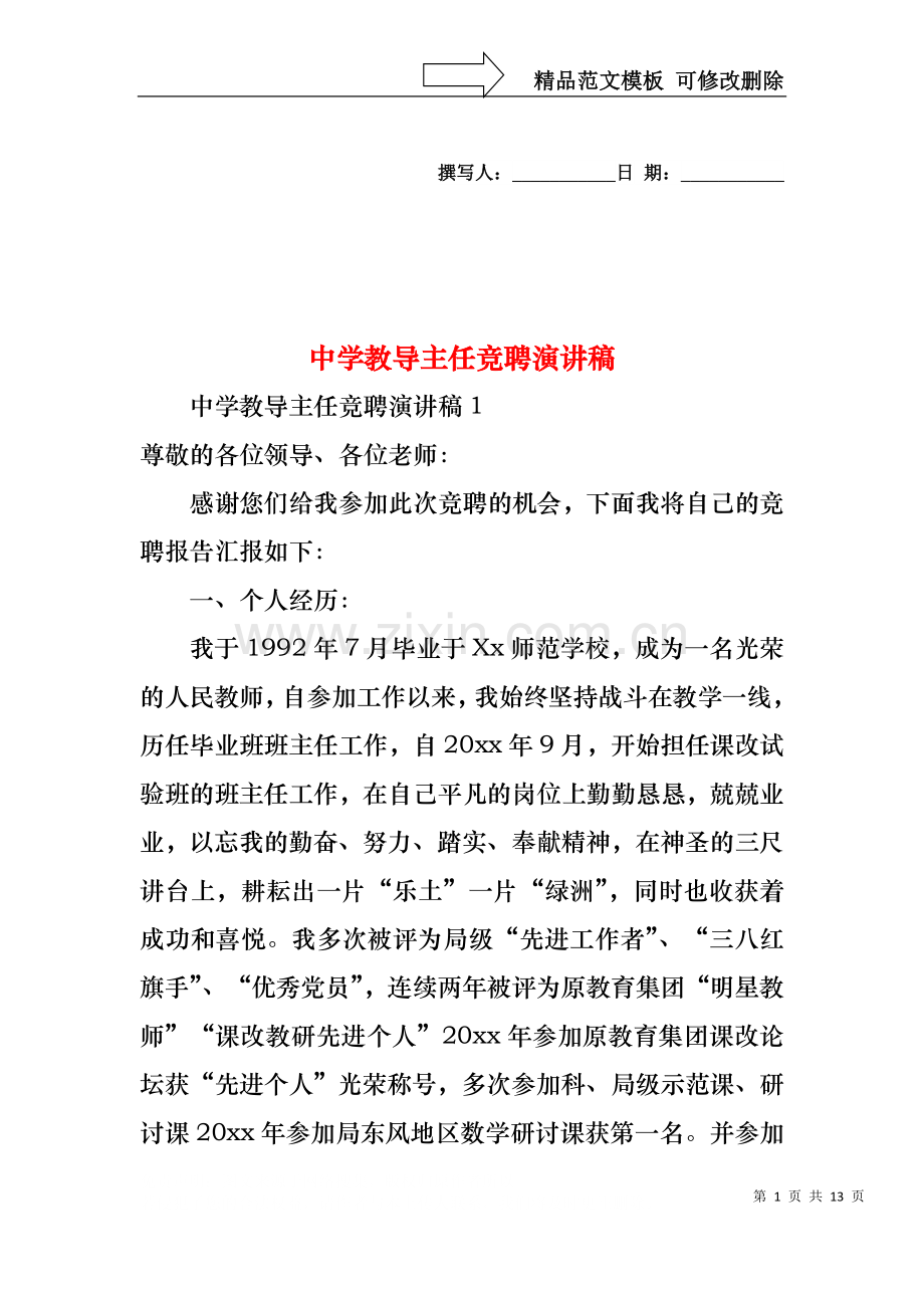 中学教导主任竞聘演讲稿.docx_第1页