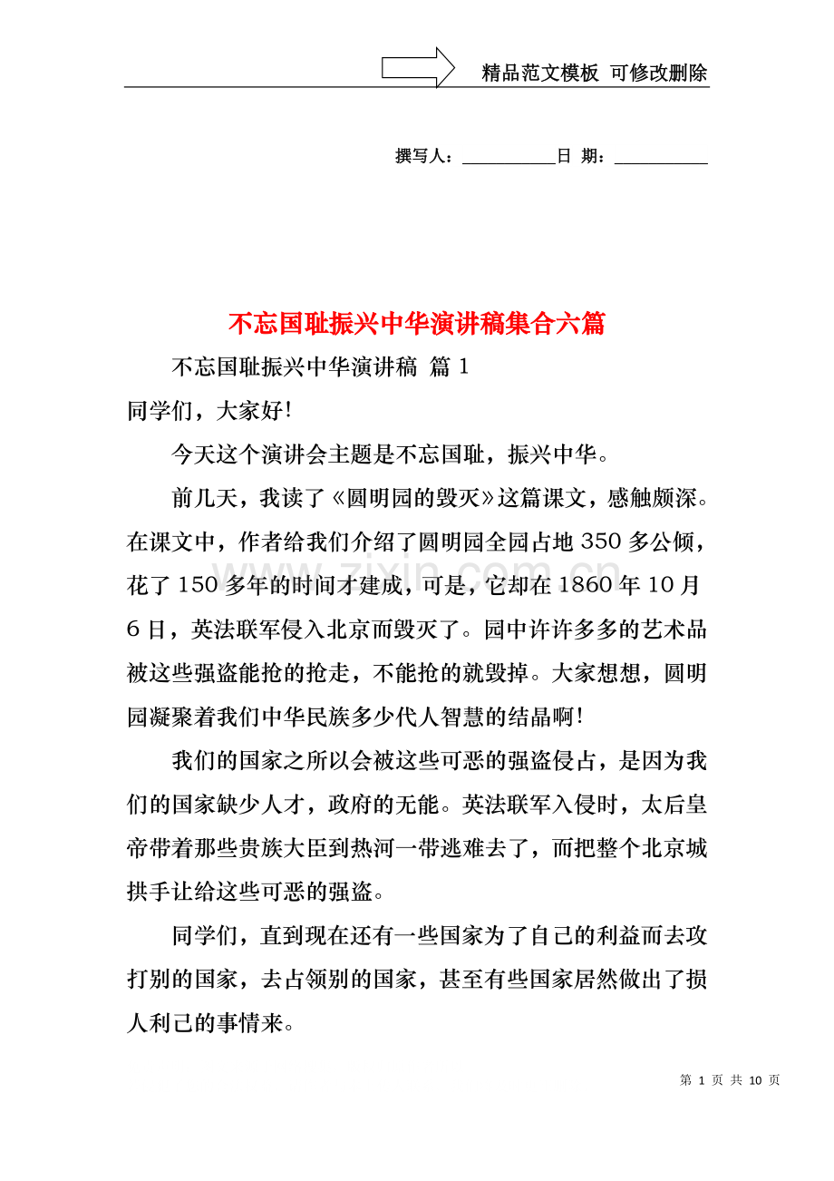 不忘国耻振兴中华演讲稿集合六篇.docx_第1页