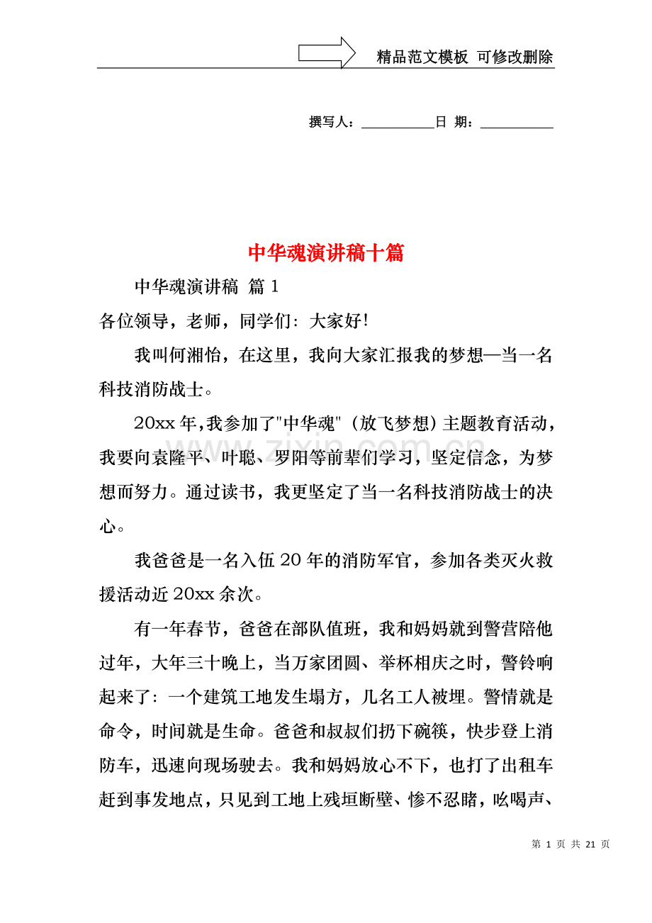 中华魂演讲稿十篇2.docx_第1页