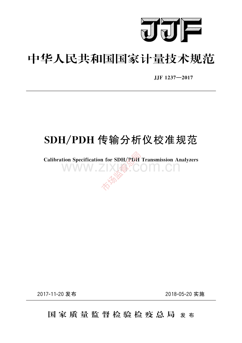 JJF 1237-2017SDH_PDH传输分析仪校准规范-(高清原版）.pdf_第1页