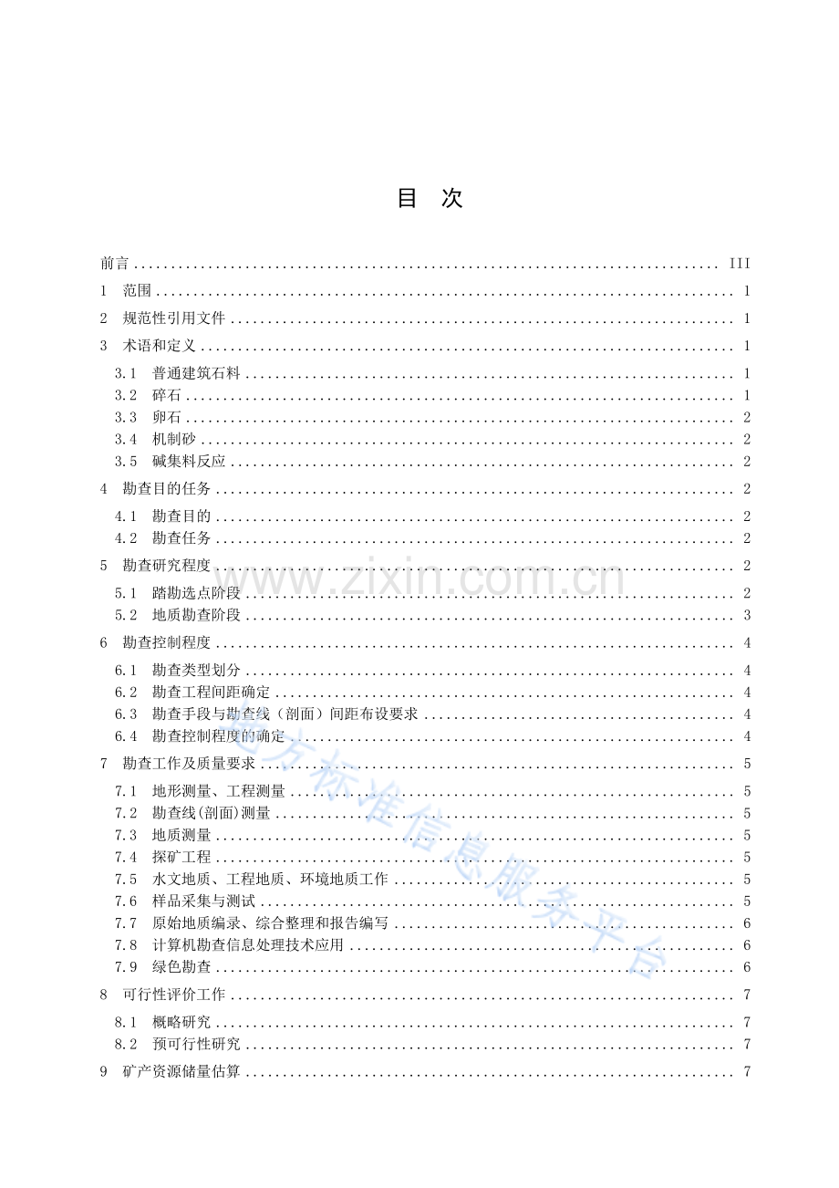 DB64_T 1756-2020+宁夏普通建筑石料矿产地质勘查技术规程-（高清可复制）.pdf_第3页