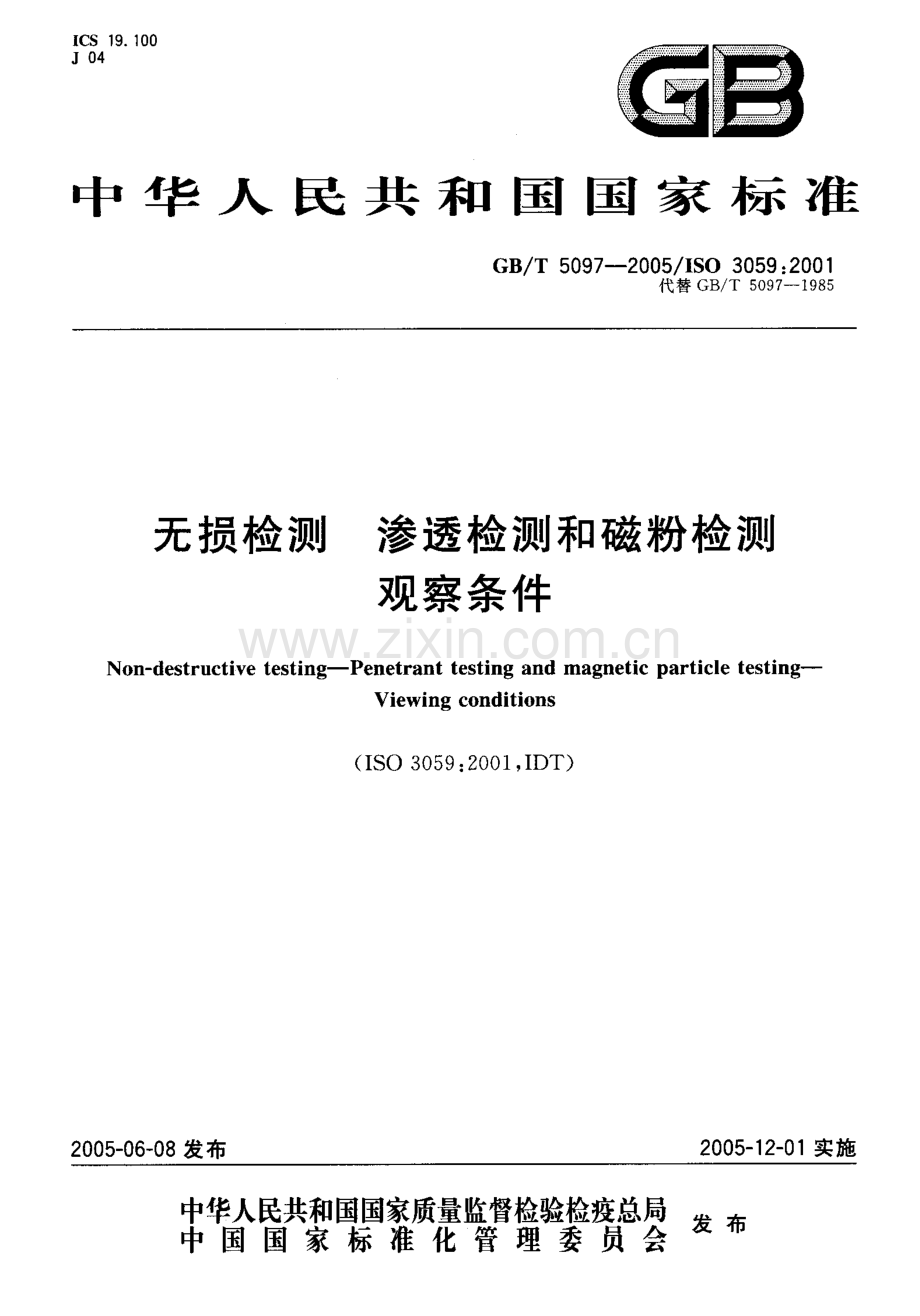 GB-T 5097-2005无损检测渗透检测和磁粉检测观察条件_（高清）.pdf_第1页