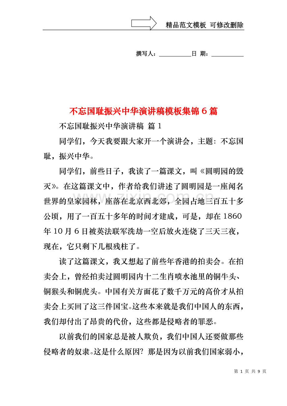 不忘国耻振兴中华演讲稿模板集锦6篇.docx_第1页