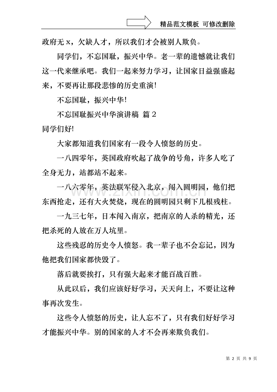 不忘国耻振兴中华演讲稿模板集锦6篇.docx_第2页