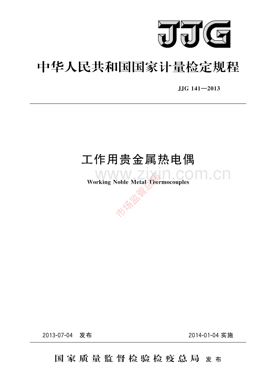 JJG 141-2013 工作用贵金属热电偶-(高清原版）.pdf_第1页