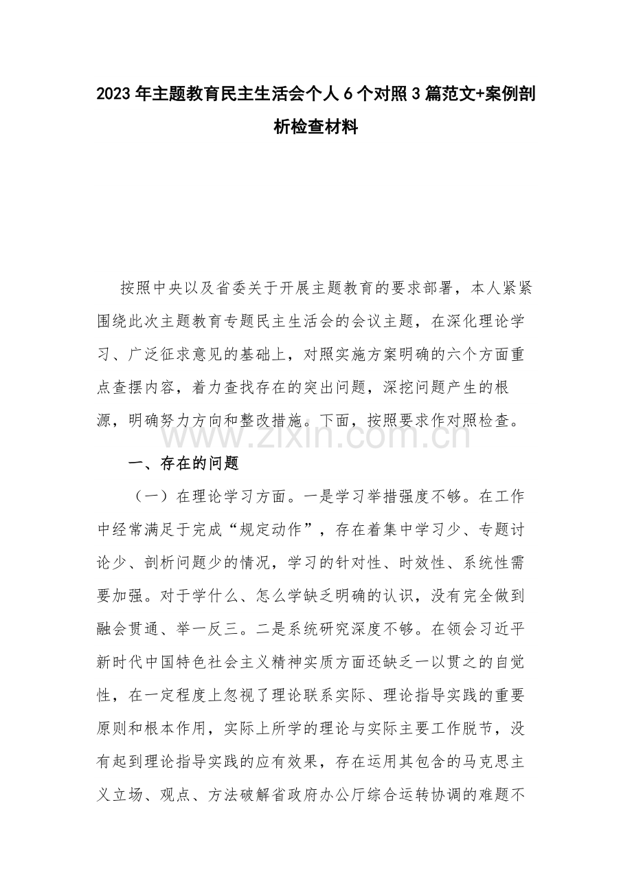 2023年主题教育民主生活会个人6个对照3篇范文+案例剖析检查材料.docx_第1页