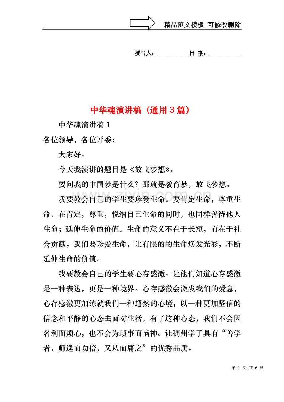 中华魂演讲稿（通用3篇）.docx_第1页