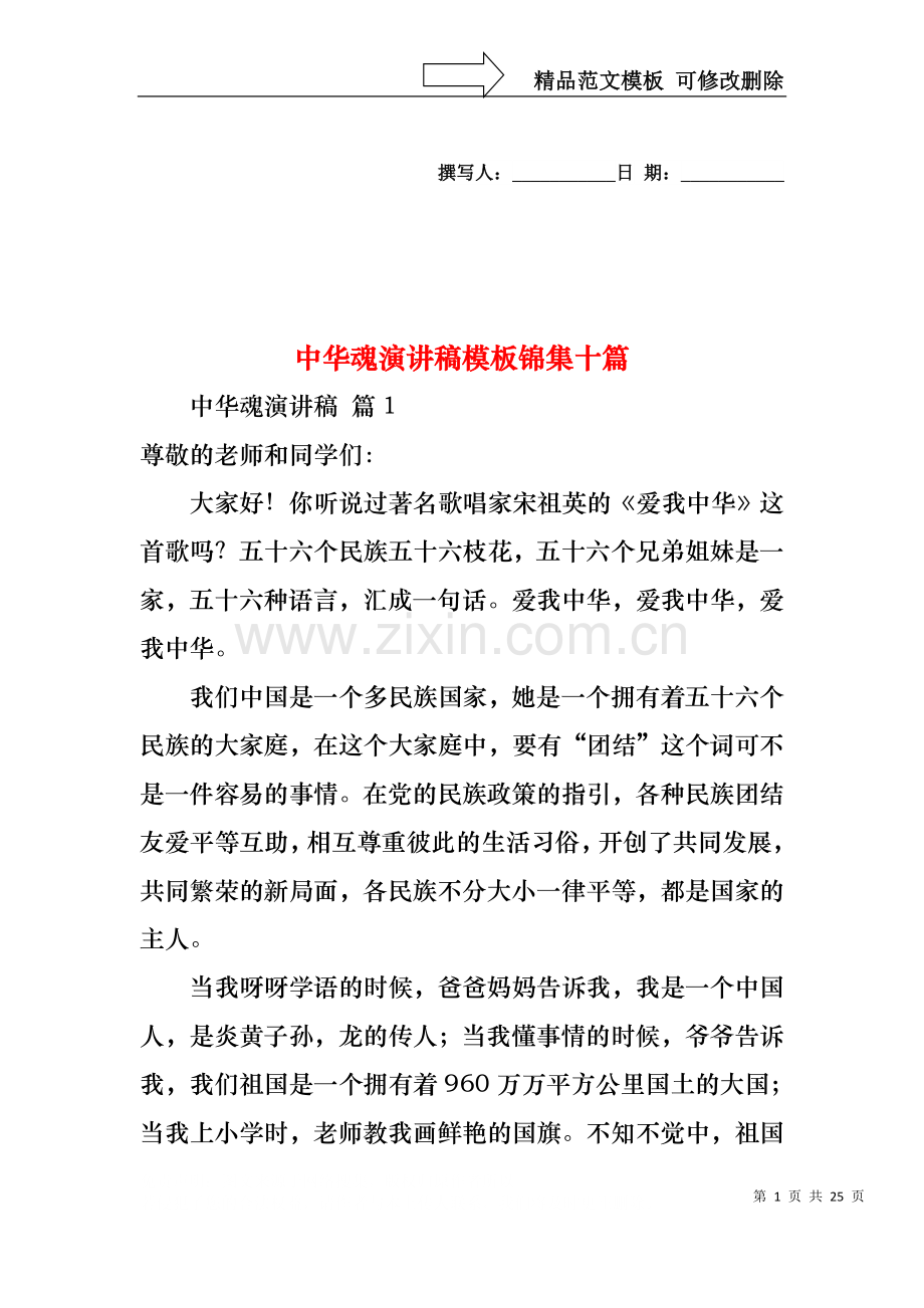 中华魂演讲稿模板锦集十篇1.docx_第1页