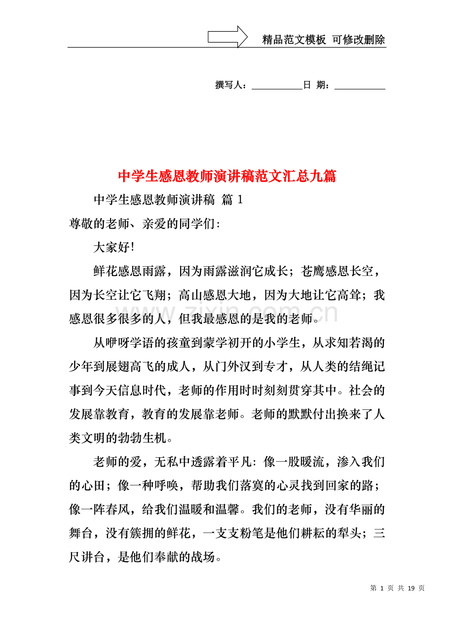 中学生感恩教师演讲稿范文汇总九篇.docx_第1页