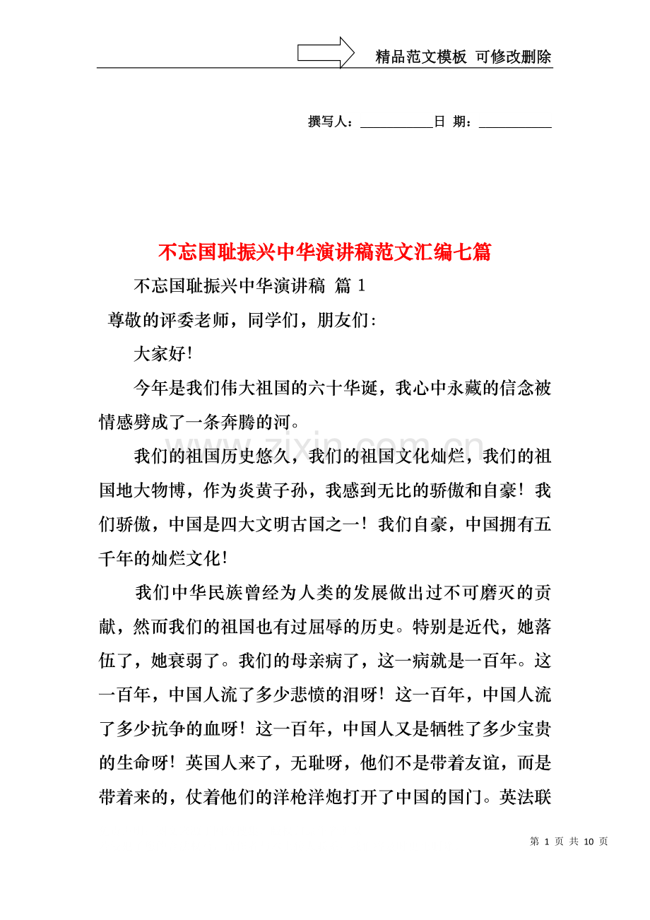 不忘国耻振兴中华演讲稿范文汇编七篇.docx_第1页