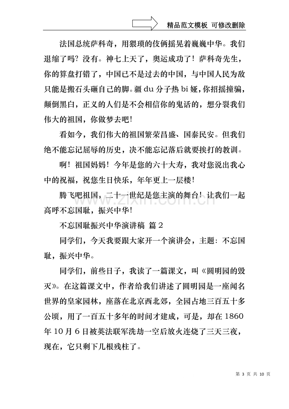 不忘国耻振兴中华演讲稿范文汇编七篇.docx_第3页