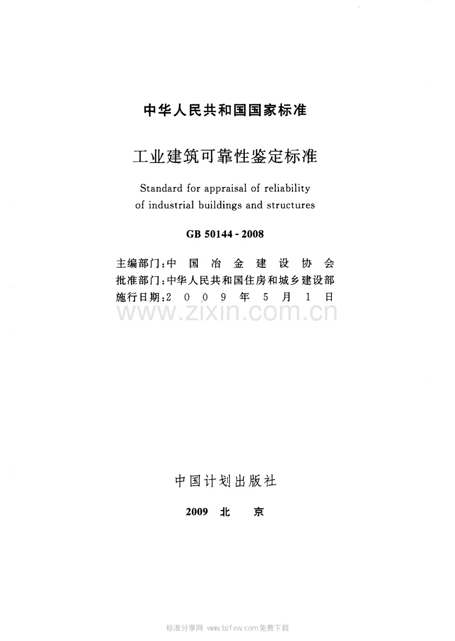 《工业建筑可靠性鉴定标准》（GB50144-2008）.pdf_第2页