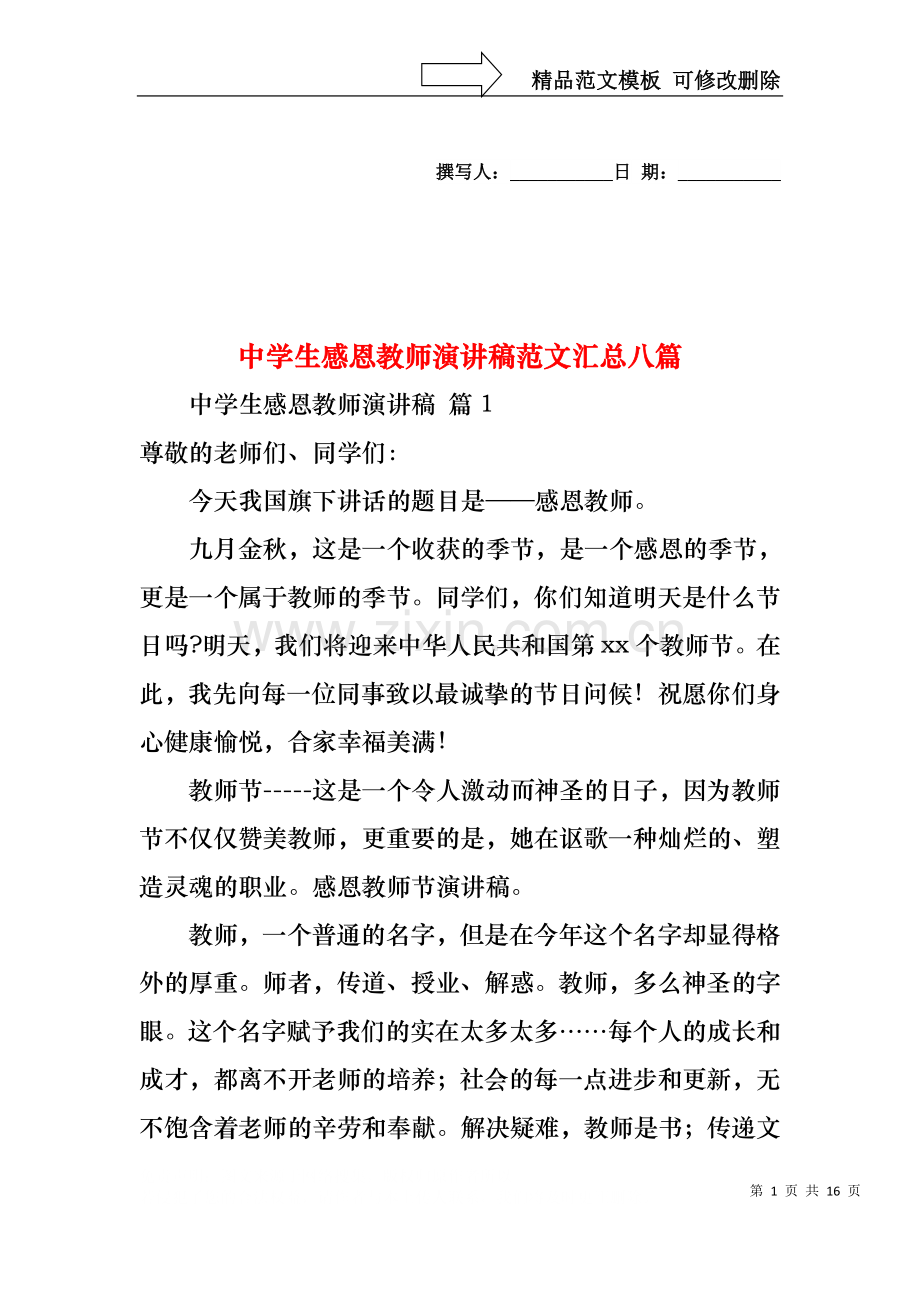 中学生感恩教师演讲稿范文汇总八篇.docx_第1页