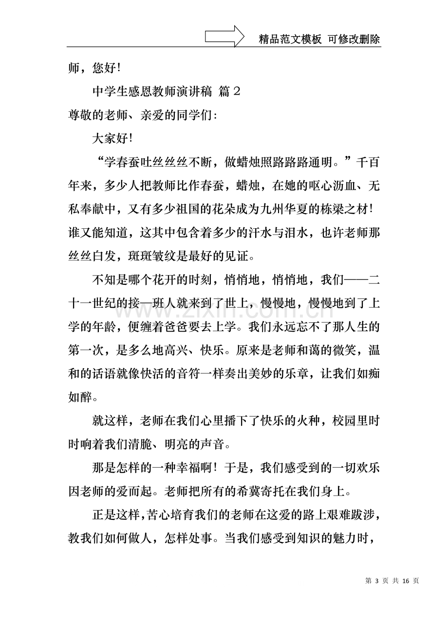 中学生感恩教师演讲稿范文汇总八篇.docx_第3页