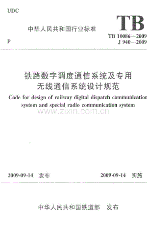 TB 10086-2009铁路数字调度通信系统及专用无线通信系统设计规范_（高清-无水印）.pdf