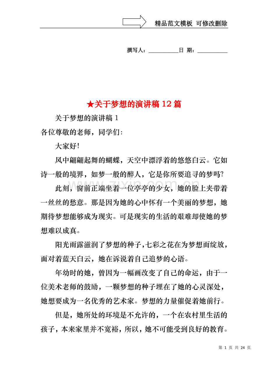 关于梦想的演讲稿12篇.docx_第1页