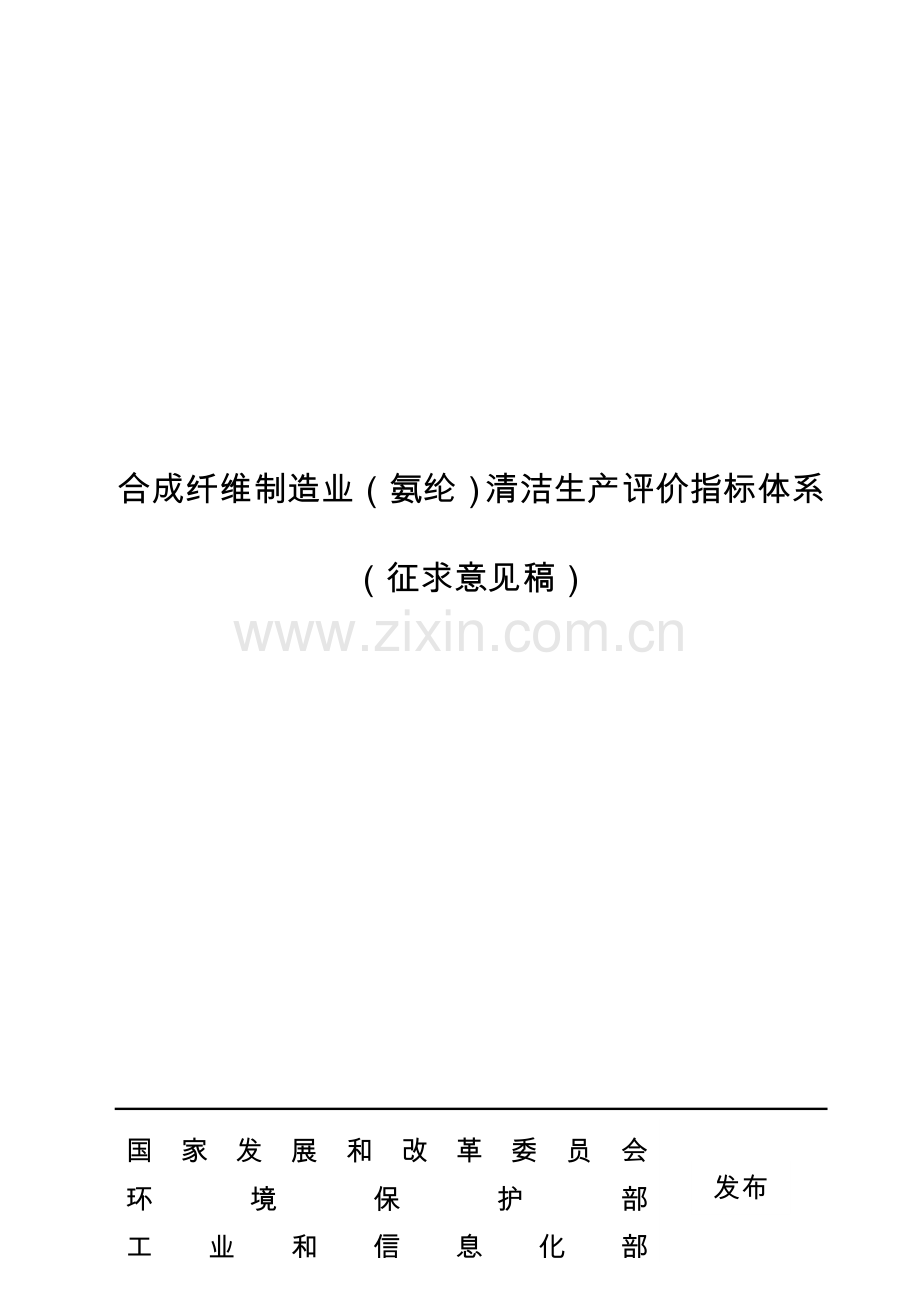 9-合成纤维制造业（氨纶）清洁生产评价指标体系（征求意见稿）.doc_第1页