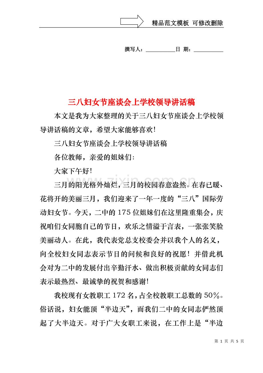 三八妇女节座谈会上学校领导讲话稿.docx_第1页