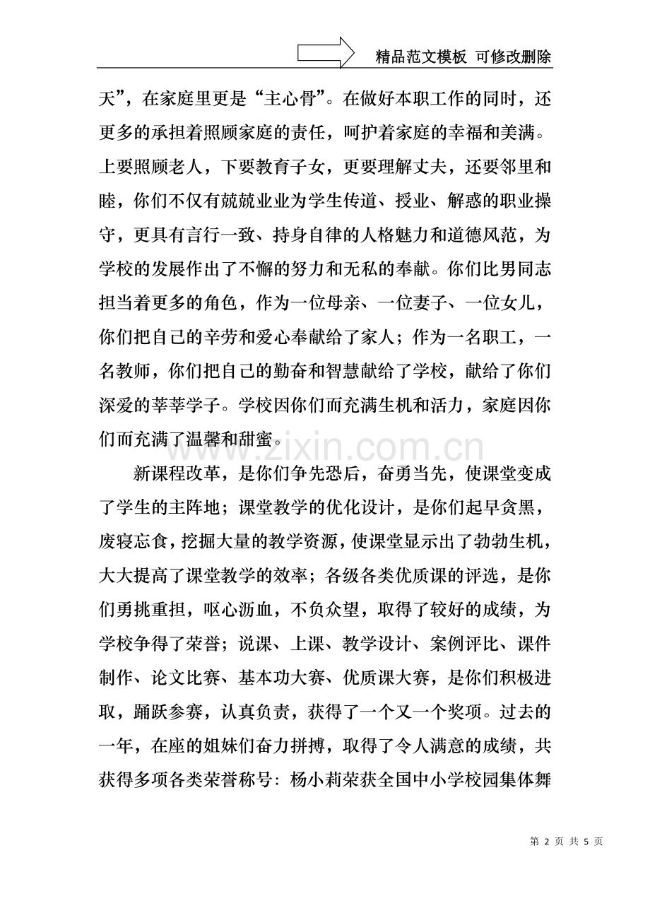 三八妇女节座谈会上学校领导讲话稿.docx_第2页