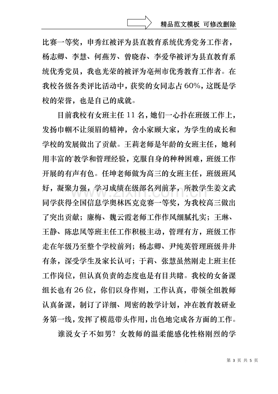 三八妇女节座谈会上学校领导讲话稿.docx_第3页