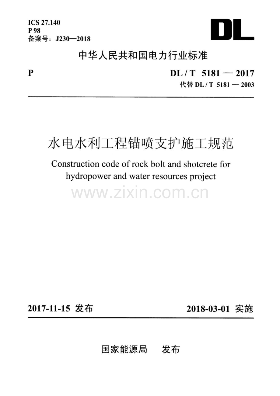 DL-T 5181-2017水电水利工程锚喷支护施工规范_（高清）.pdf_第1页