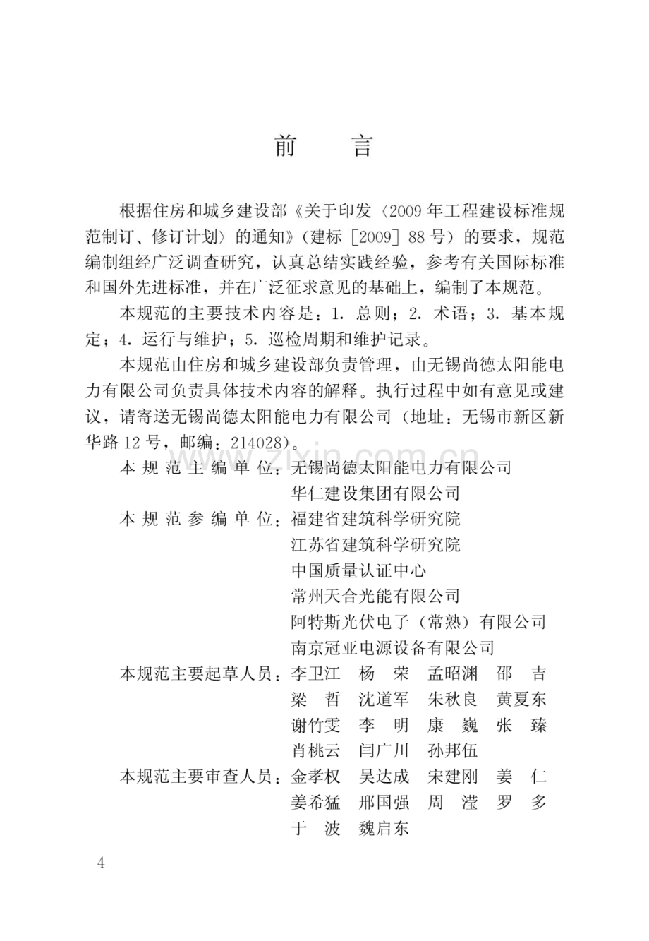 JGJ_T264-2012光伏建筑一体化系统运行与维护规范(高清版）.pdf_第1页