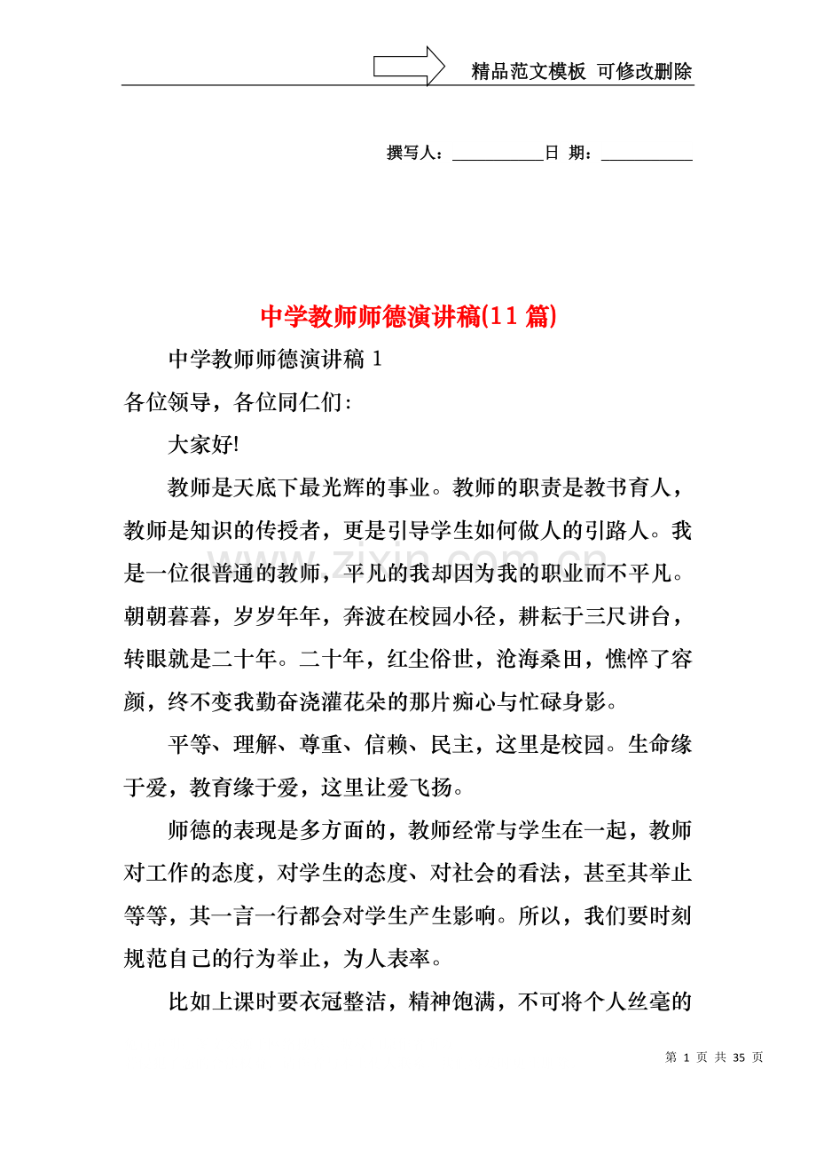 中学教师师德演讲稿(11篇).docx_第1页