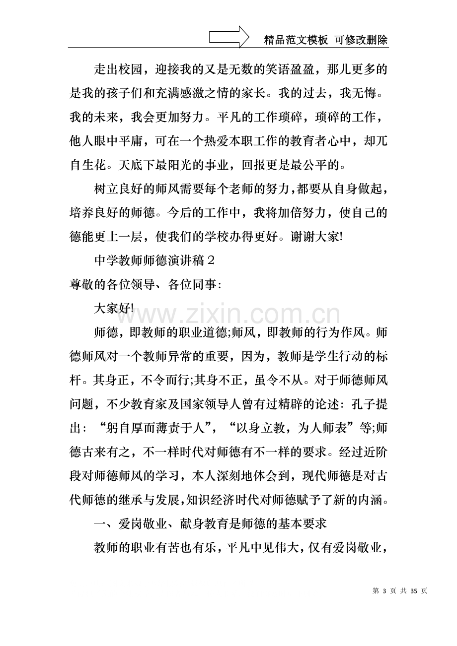 中学教师师德演讲稿(11篇).docx_第3页