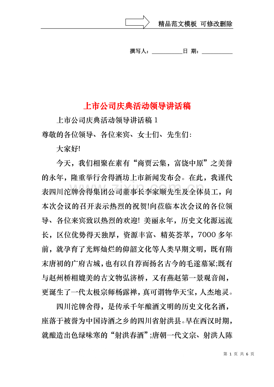 上市公司庆典活动领导讲话稿.docx_第1页