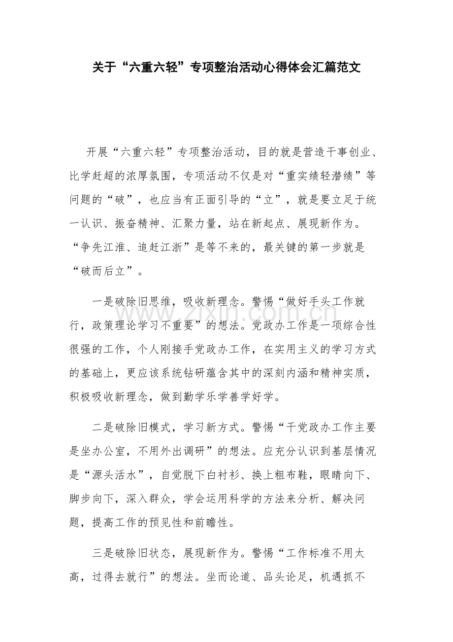 关于“六重六轻”专项整治活动心得体会汇篇范文.docx_第1页