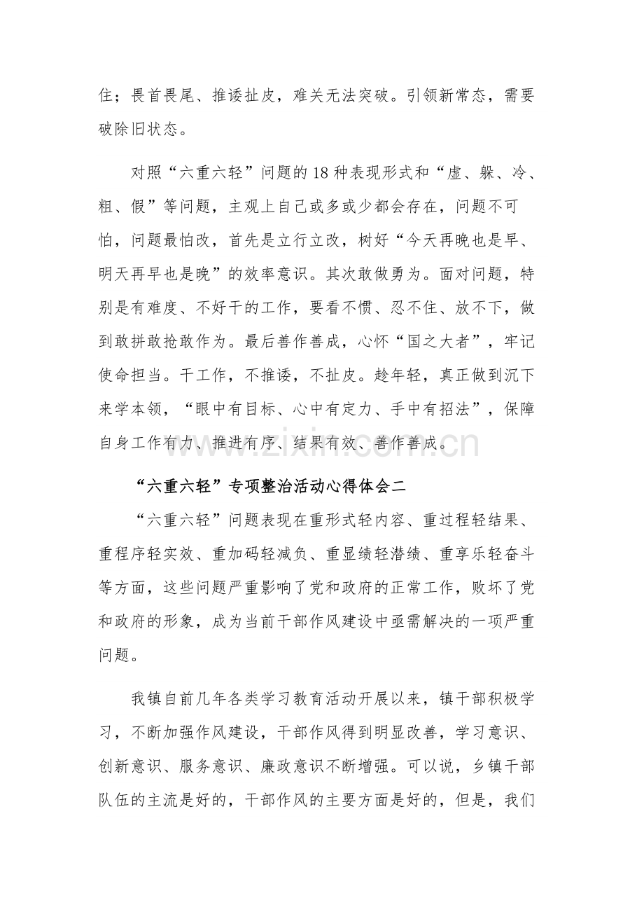 关于“六重六轻”专项整治活动心得体会汇篇范文.docx_第2页