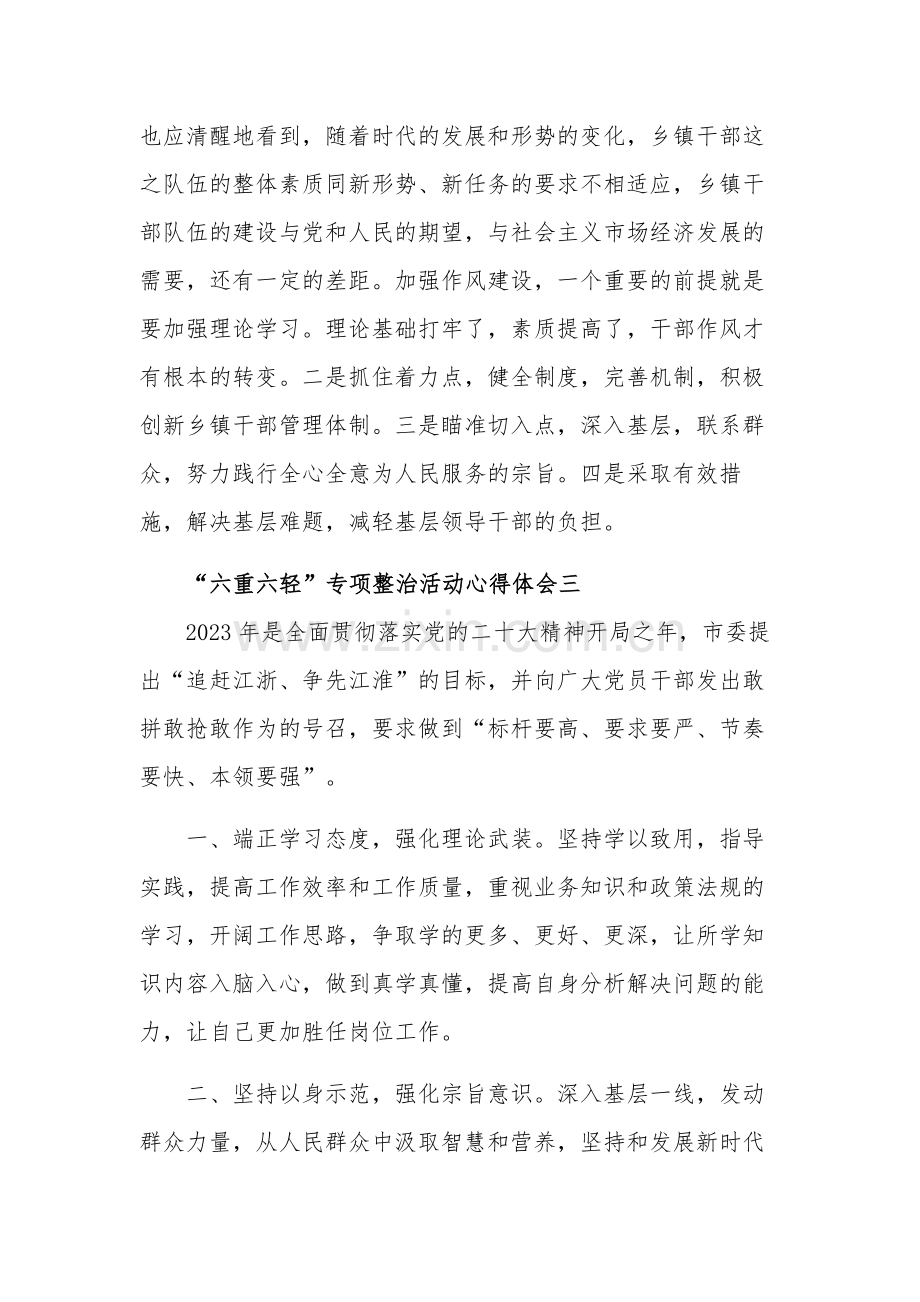 关于“六重六轻”专项整治活动心得体会汇篇范文.docx_第3页