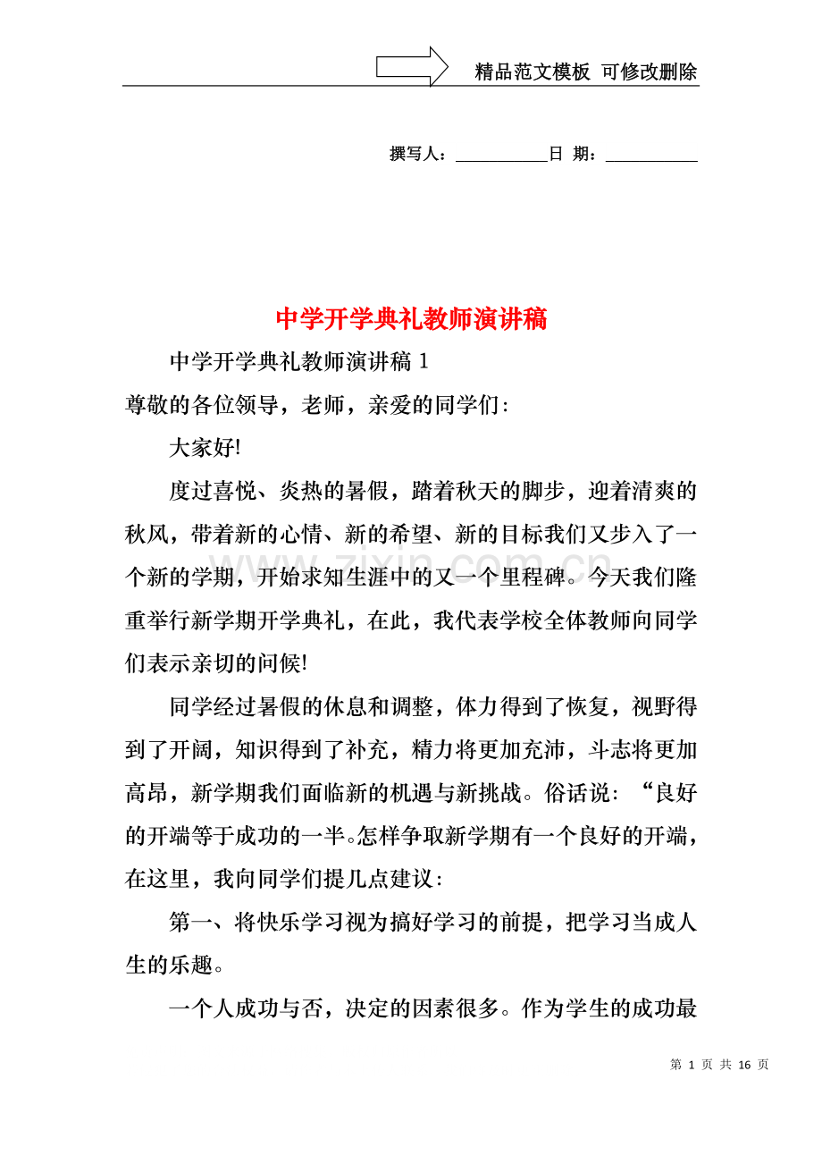 中学开学典礼教师演讲稿.docx_第1页