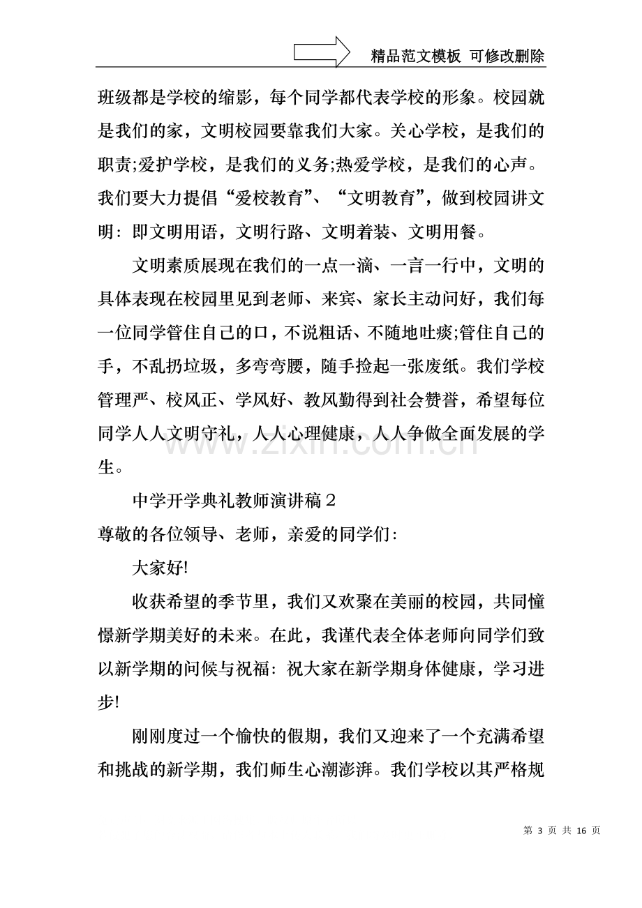 中学开学典礼教师演讲稿.docx_第3页