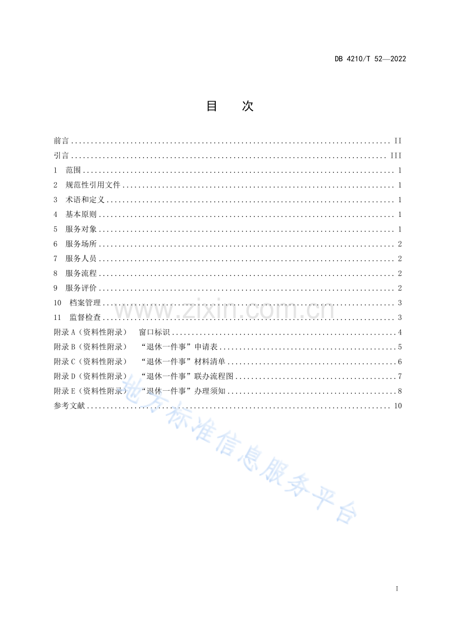 DB4210T52-2022“退休一件事”公共服务规范.pdf_第3页