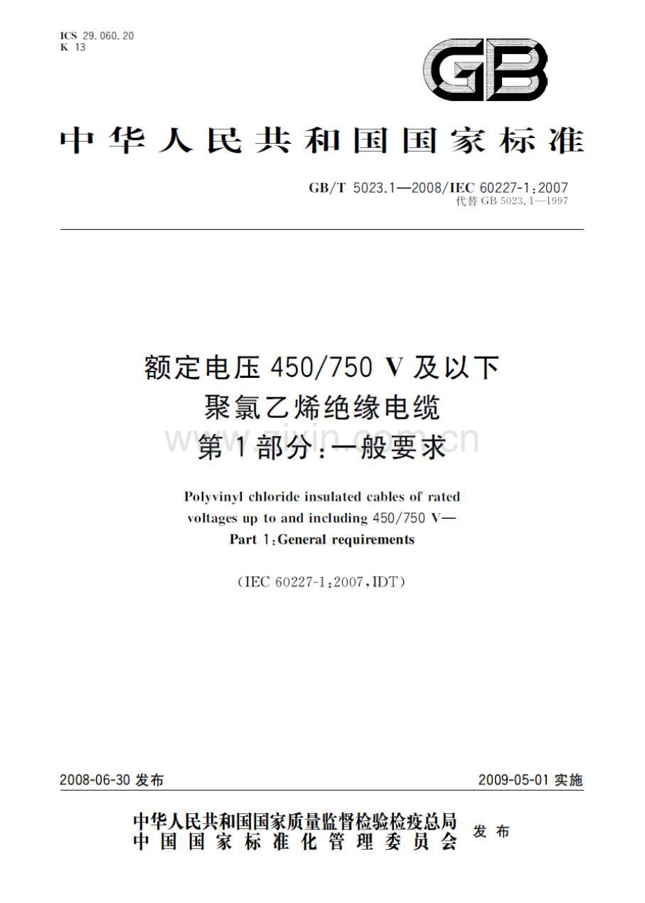 GB∕T 5023.1-2008 额定电压450∕750V及以下聚氯乙烯绝缘电缆 第1部分：一般要求.pdf_第1页