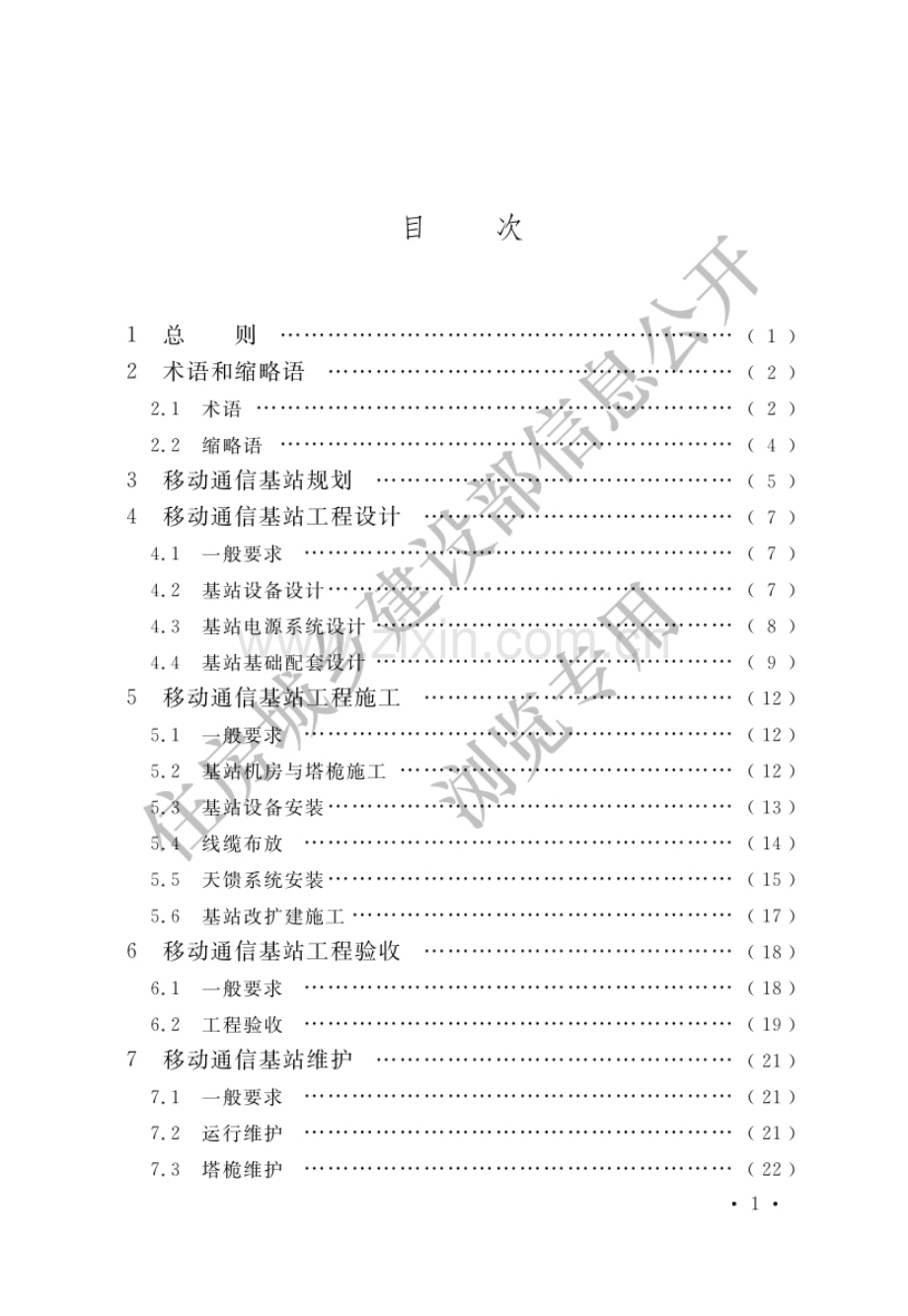 GB_T51431-2020移动通信基站工程技术标准(高清版）.pdf_第3页