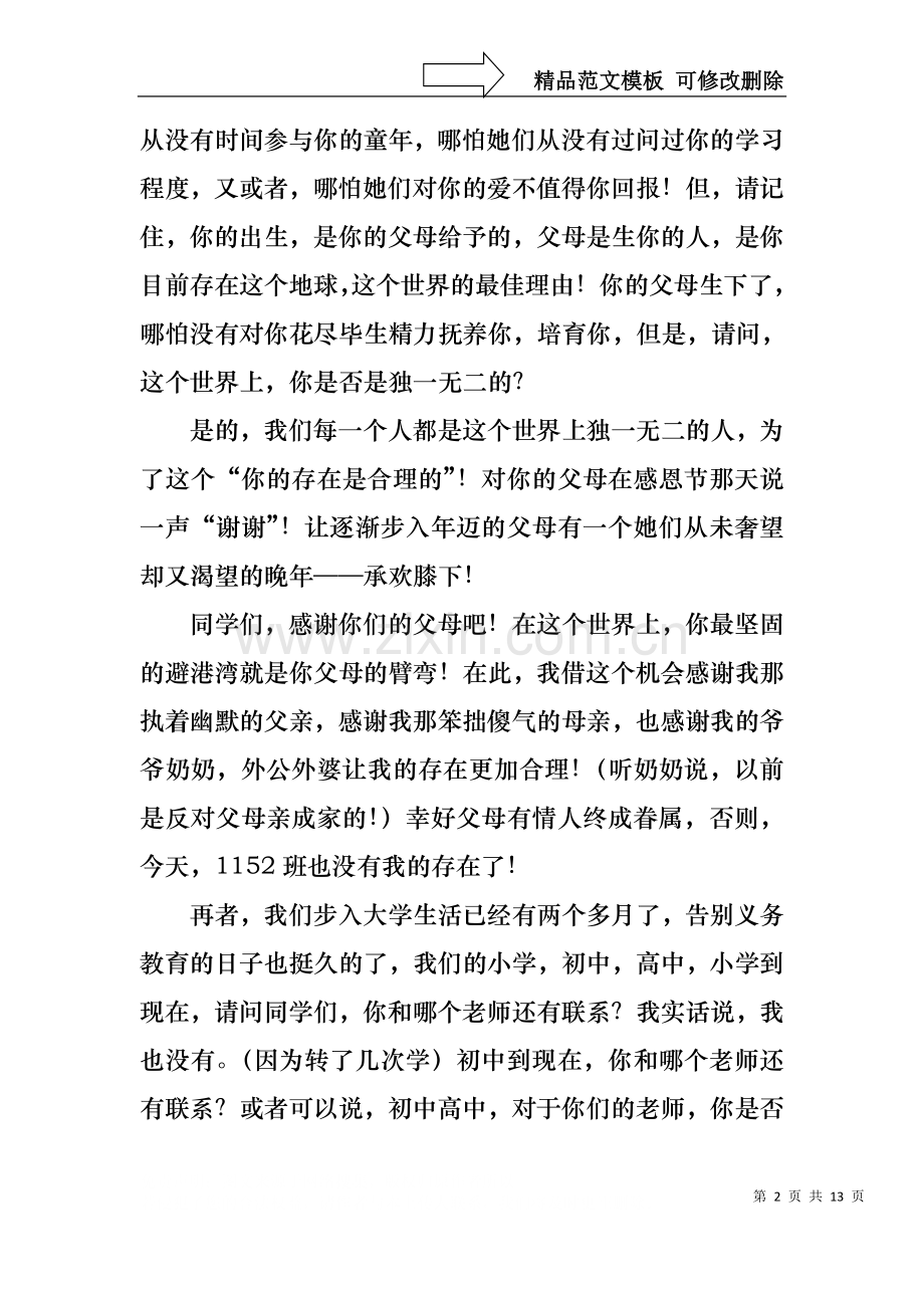 与感恩演讲的演讲稿范文集合7篇.docx_第2页