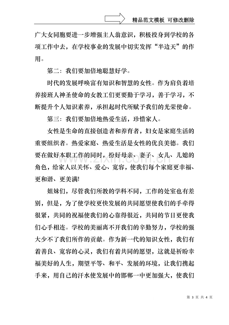 三八妇女节演讲稿之教师致辞篇.docx_第3页