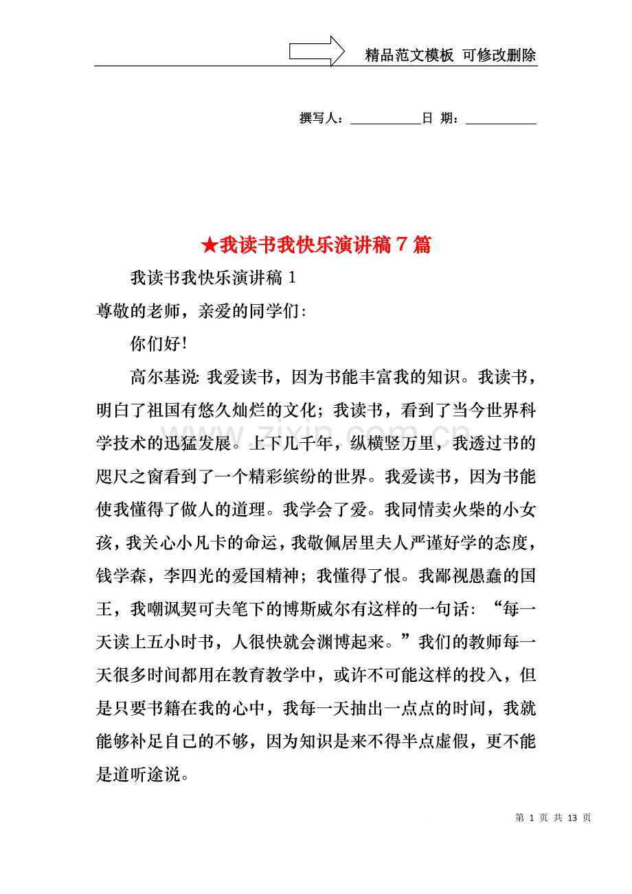 我读书我快乐演讲稿7篇.docx_第1页