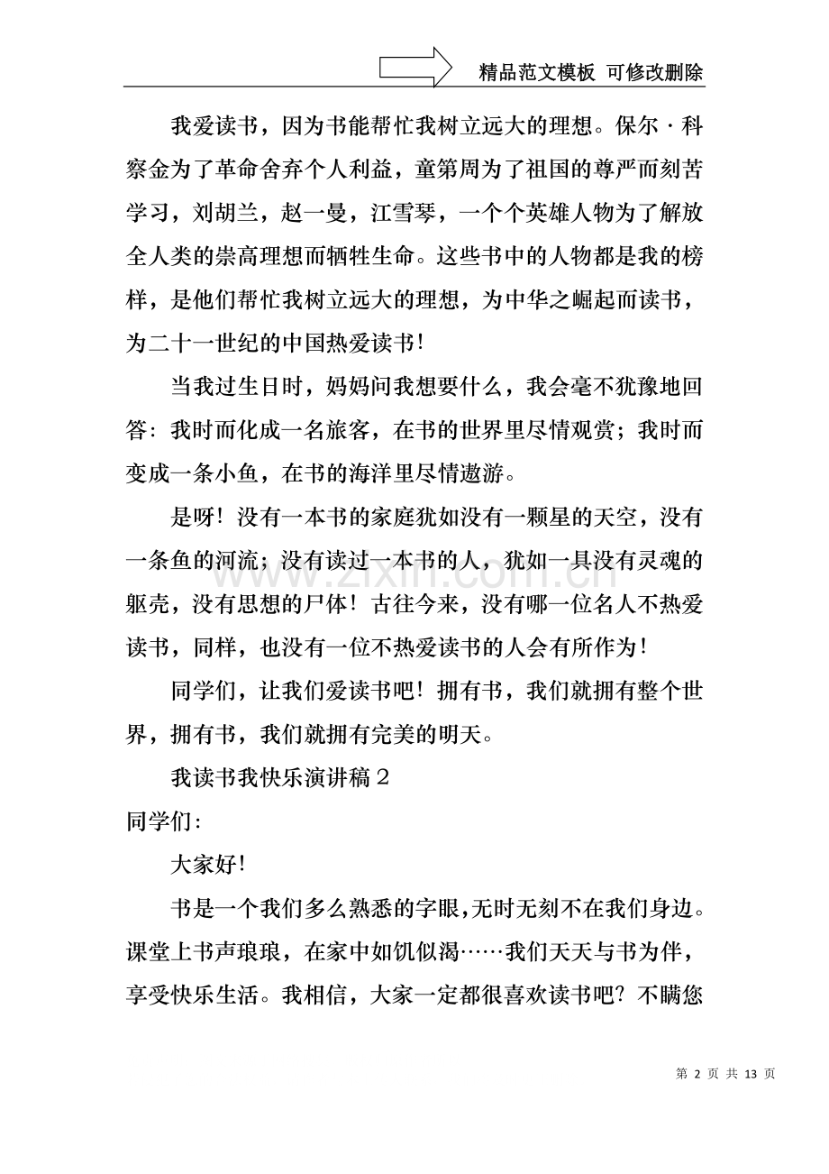 我读书我快乐演讲稿7篇.docx_第2页