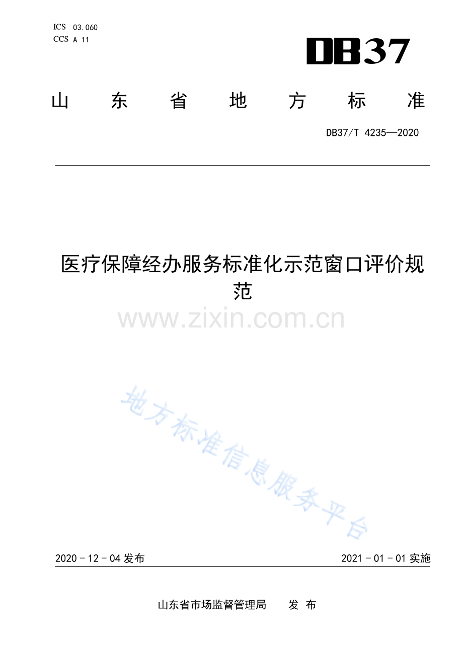 DB37_T 4235-2020 医疗保障经办服务标准化示范窗口评价规范.pdf_第1页