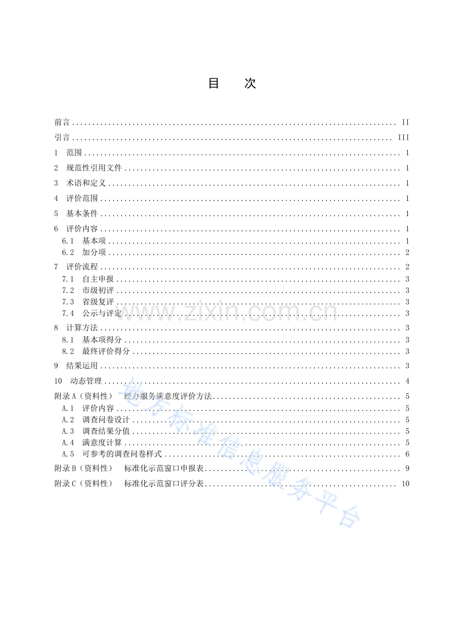 DB37_T 4235-2020 医疗保障经办服务标准化示范窗口评价规范.pdf_第2页