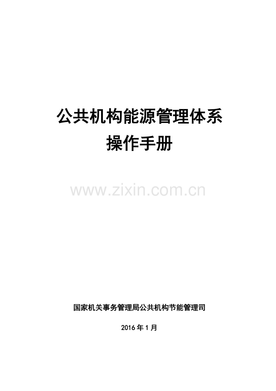 公共机构能源管理体系操作手册.doc_第1页