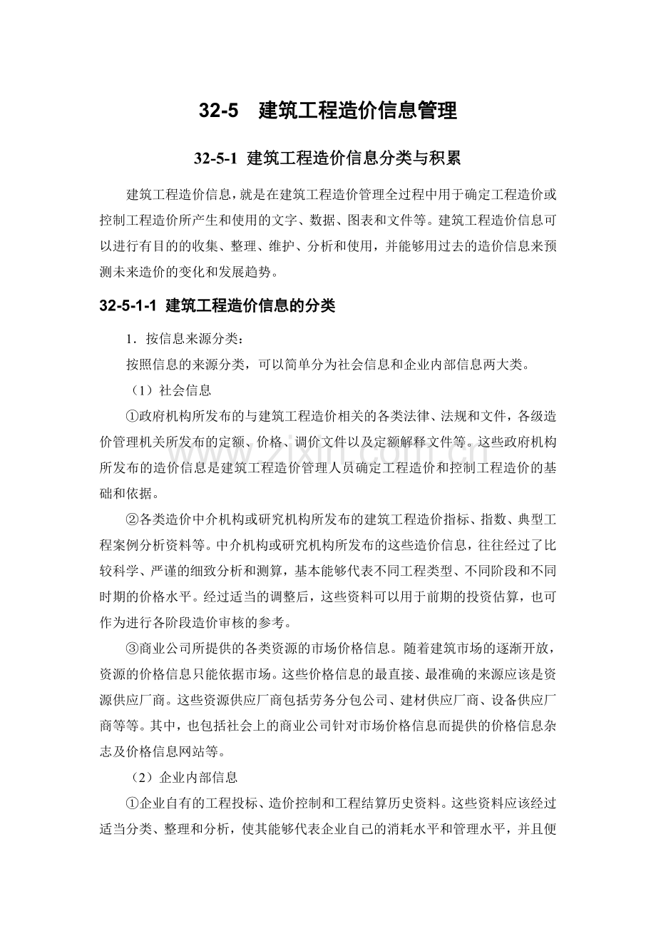 32-5 建筑工程造价信息管理.doc_第1页