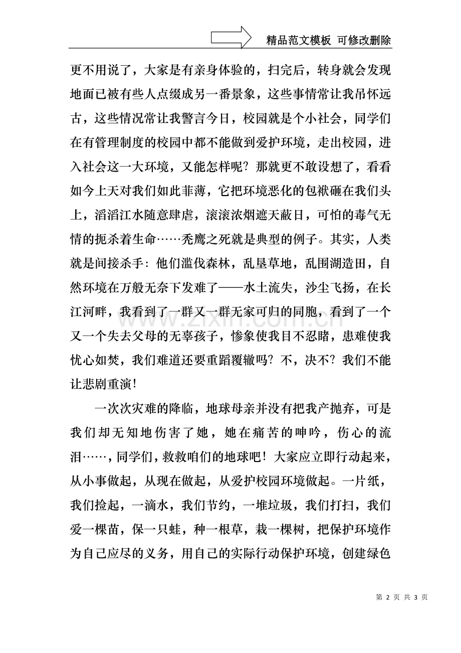 世界环境日学生的环境保护演讲稿.docx_第2页