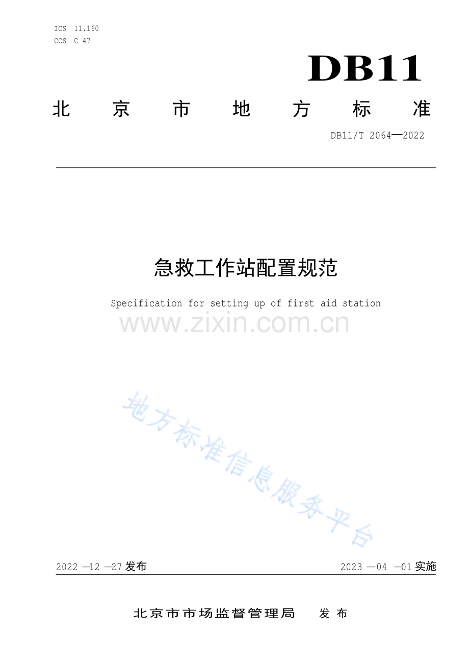 （高清版）DB11_T 2064-2022急救工作站配置规范.pdf_第1页