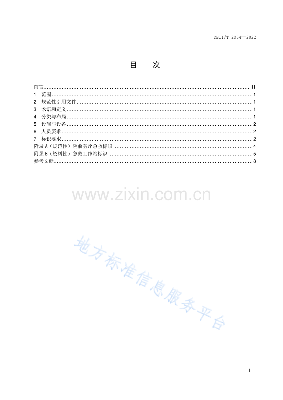 （高清版）DB11_T 2064-2022急救工作站配置规范.pdf_第2页