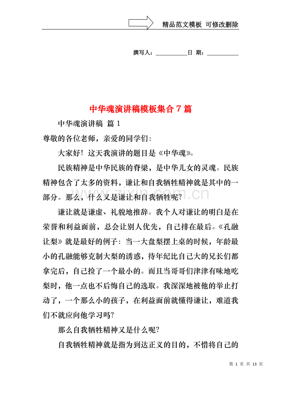 中华魂演讲稿模板集合7篇.docx_第1页