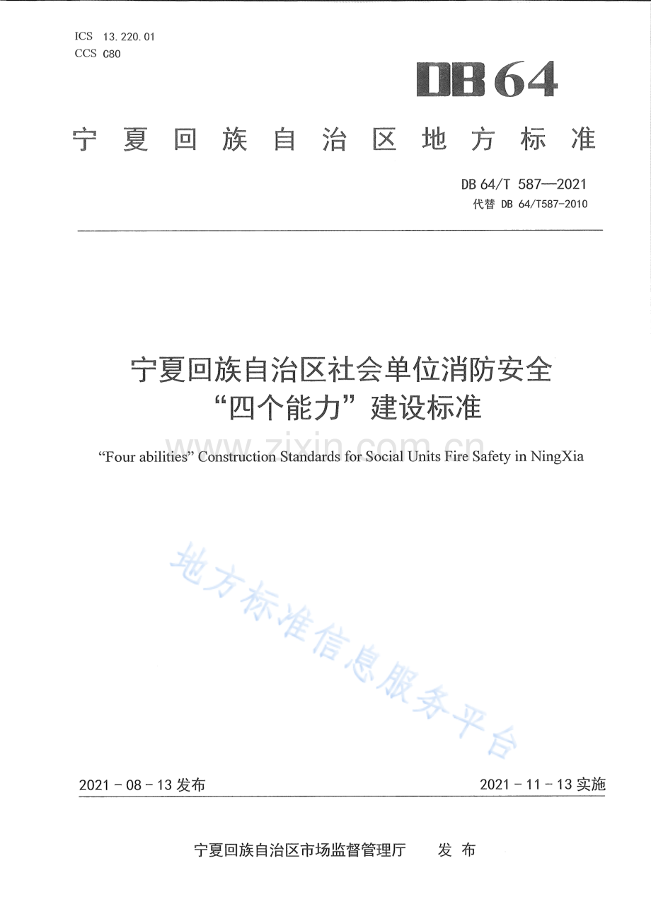 DB64_T 587-2021 社会单位消防安全“四个能力”建设标准-（高清可复制）.pdf_第1页